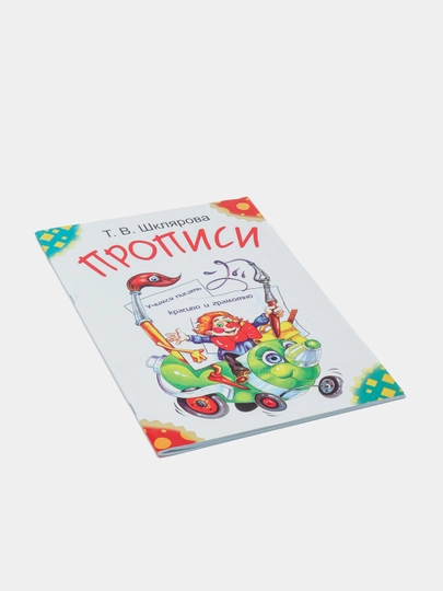 Propisi. Uchimsya pisat' krasivo i gramotno, 5-7 yoshli bolalar uchun, Tat'yana Shklyarova