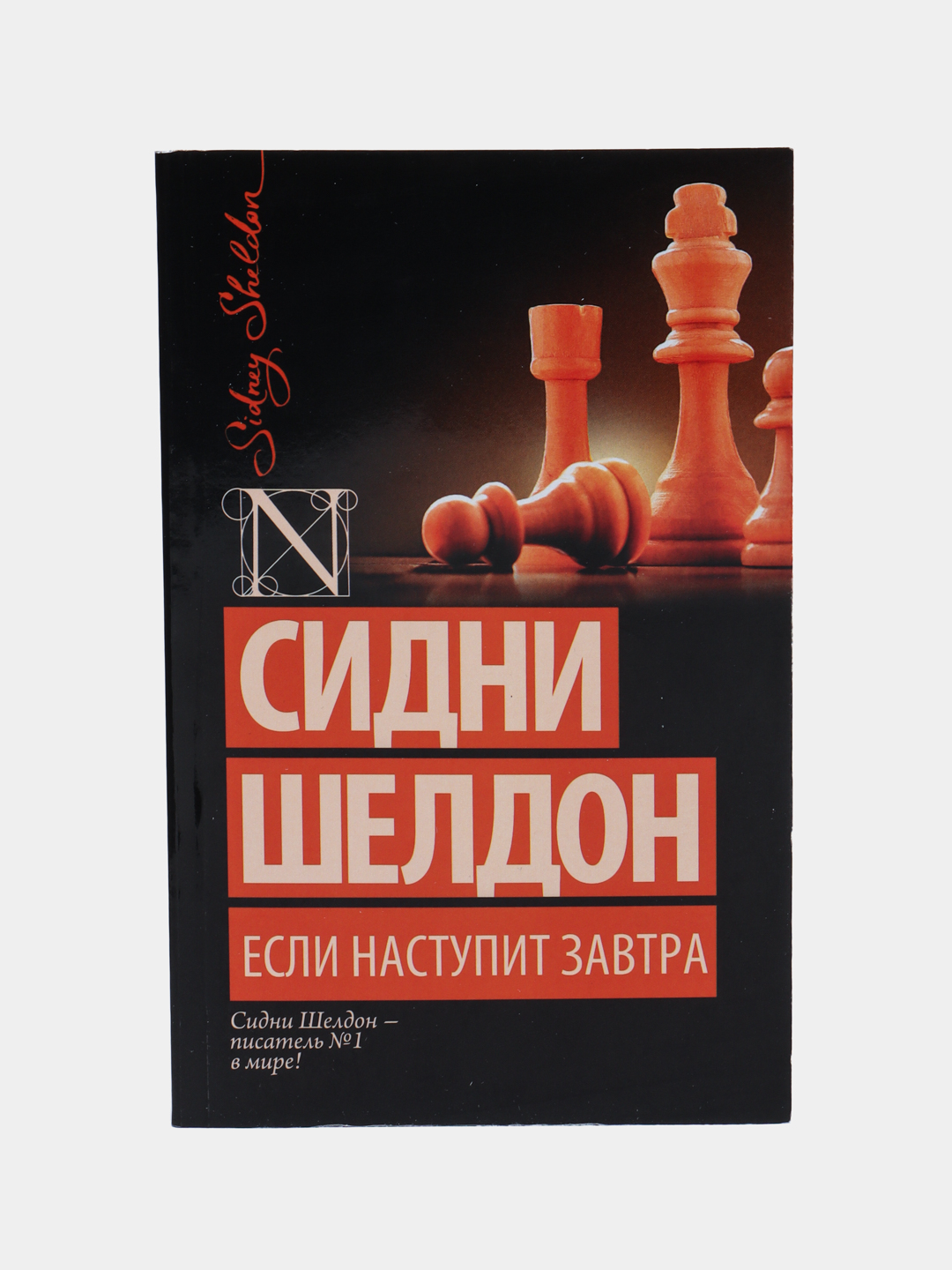 Если наступит завтра, Шелдон Сидни купить по низким ценам в  интернет-магазине Uzum (246341)