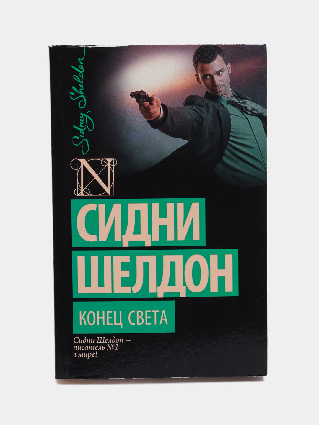 Купить Конец света, Сидни Шелдон за 44000 сум с бесплатной доставкой за ...