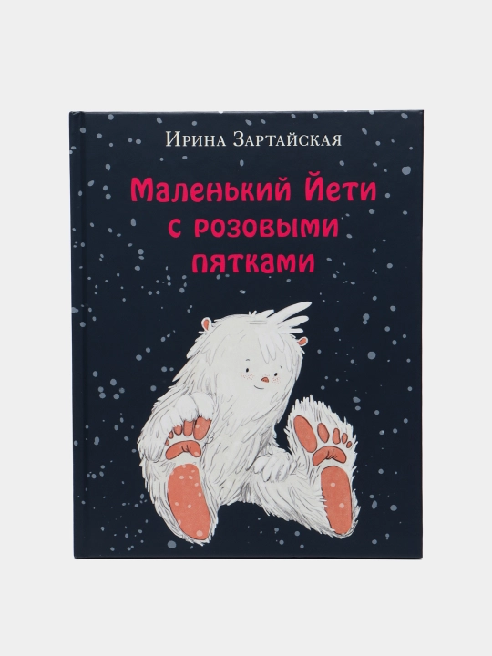 Маленький Йети с розовыми пятками — иллюстрированная детская книга | Зартайская И. В - 