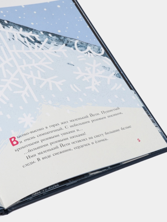 Маленький Йети с розовыми пятками — иллюстрированная детская книга | Зартайская И. В