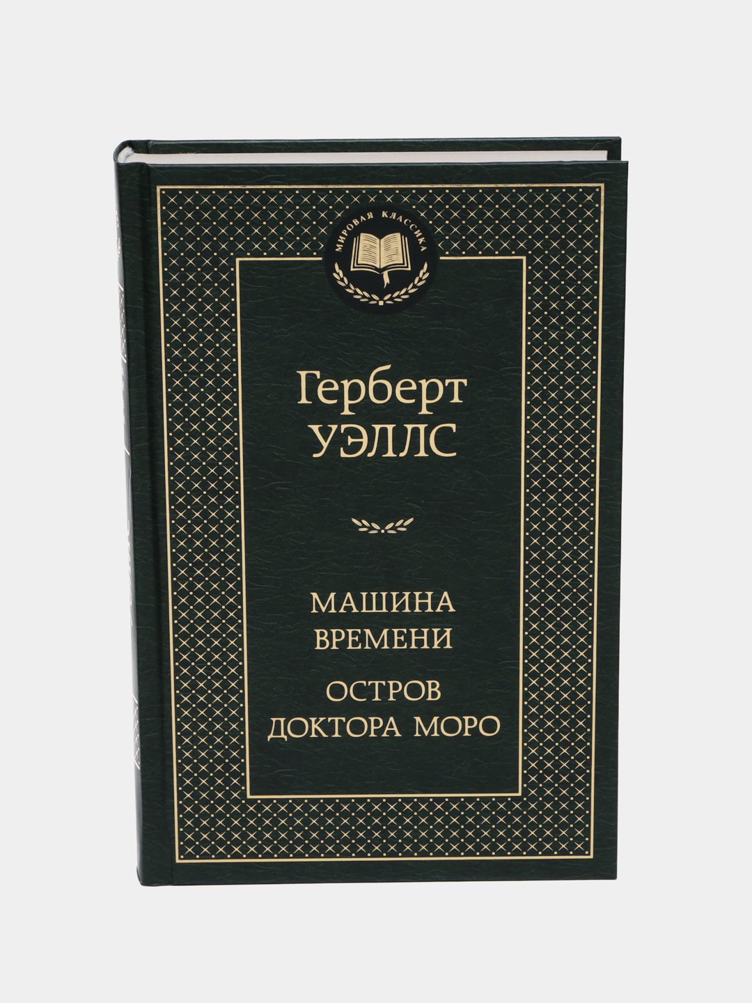 Машина Времени. Остров доктора Моро, Герберт Уэллс купить по низким ценам в  интернет-магазине Uzum (246911)