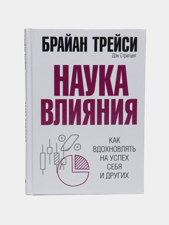 Наука влияния, Трейси Брайан, Стратцел Дэн - 
