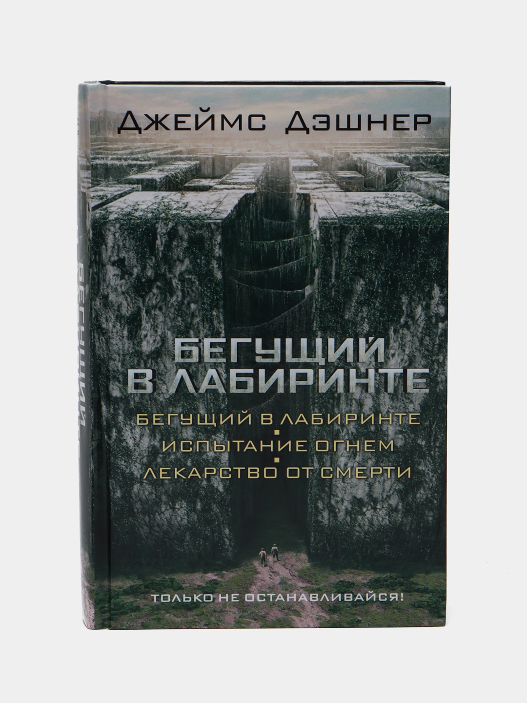 Бегущий в лабиринте: Лекарство от смерти