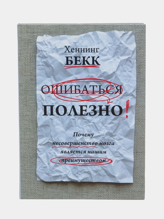 Почему несовершенство мозга является нашим преимуществом, Хеннинг Бекк - 