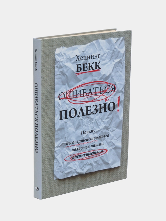 Почему несовершенство мозга является нашим преимуществом, Хеннинг Бекк