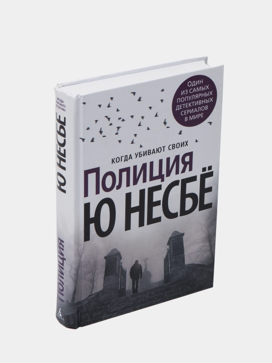 Politsiya. Ketma-ket qotilliklar haqidagi kriminal triller — Yu Nesbyo