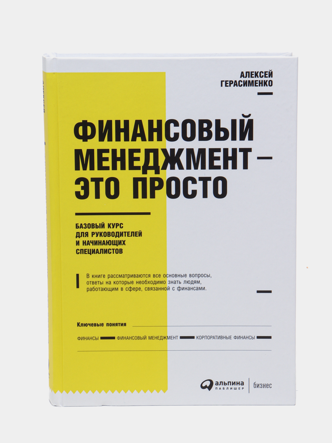 Финансовый менеджмент - это просто, Герасименко Алексей купить по низким  ценам в интернет-магазине Uzum (246887)