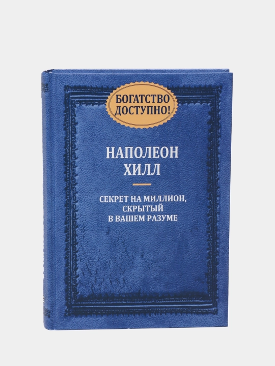 Богатство доступно! | Наполеон Хилл | Секреты успеха, финансового мышления и богатства - 