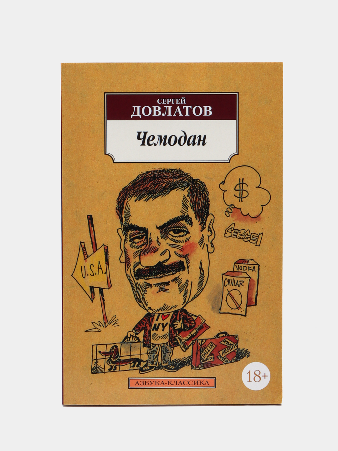 Довлатов чемодан содержание. Довлатов чемодан содержание
