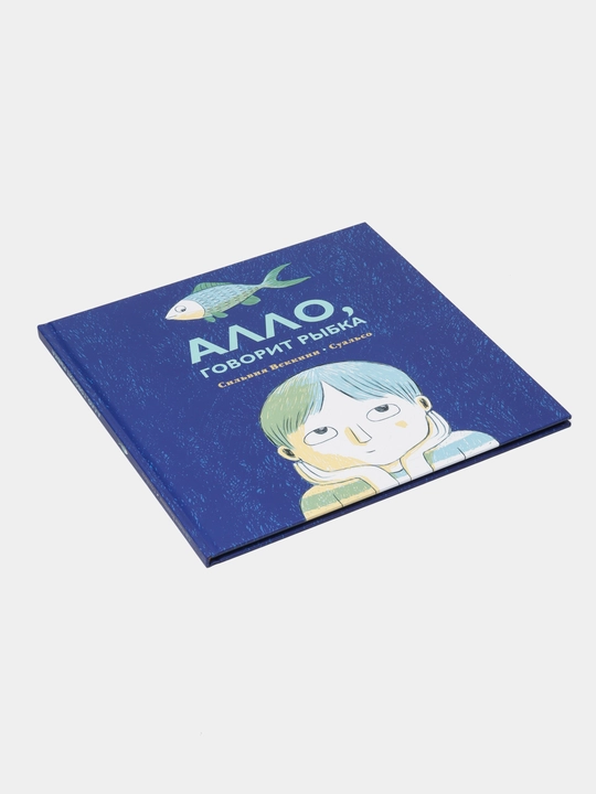 Алло, говорит рыбка | Сильвия Веккини |Увлекательная книга для детей о дружбе, воображении