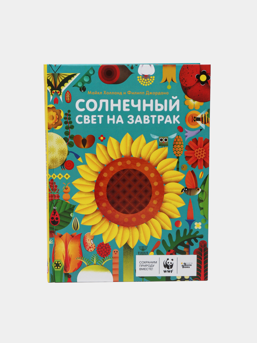 Солнечный свет на завтрак — Майкл Холланд | Познавательная книга о науке и природе