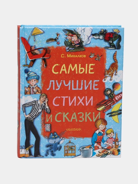 Eng sara she’rlar va ertaklar - Sergey Mixalkov | Sevimli bolalar klassikasi - 