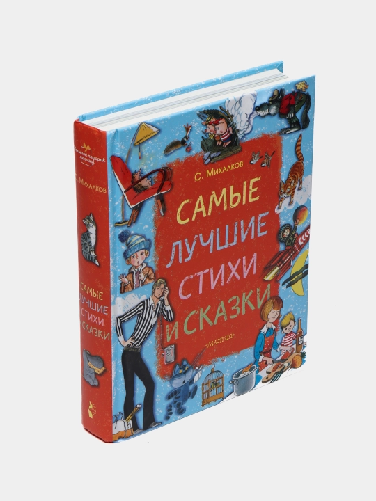 Eng sara she’rlar va ertaklar - Sergey Mixalkov | Sevimli bolalar klassikasi