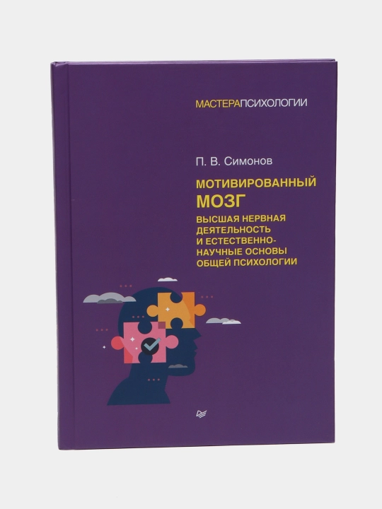 Мотивированный мозг — научная книга по психологии и нейрофизиологии | Симонов Павел - 