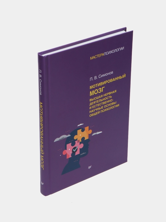 Мотивированный мозг — научная книга по психологии и нейрофизиологии | Симонов Павел