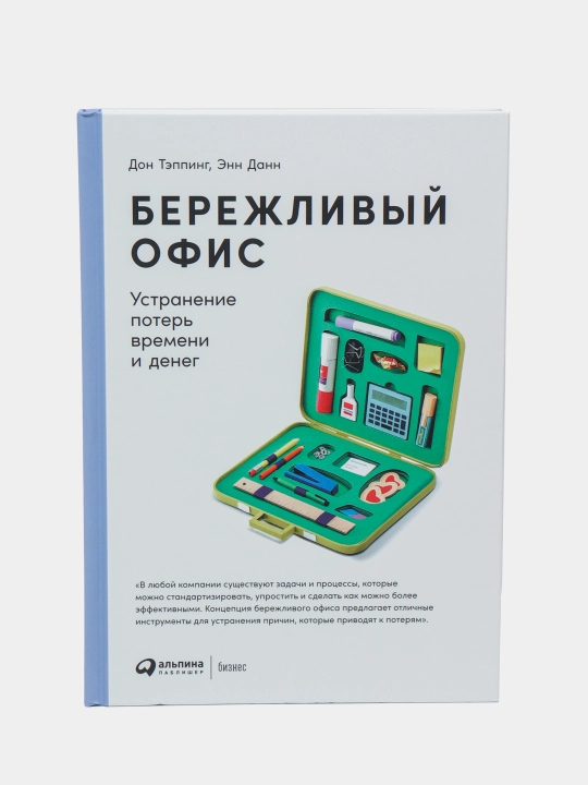 Бережливый офис: Устранение потерь времени и денег, Дон Тэппинг - 