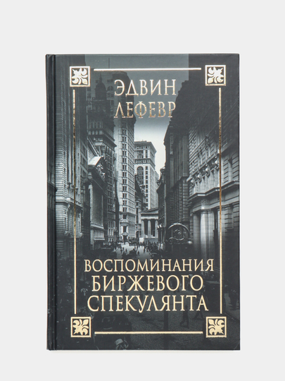 Биржевого спекулянта лефевр эдвин. Эдвин Лефевр воспоминания биржевого спекулянта. Джесси Ливермор воспоминания биржевого спекулянта. Эдвин Лефевр воспоминания биржевого спекулянта обложка. Воспоминания биржевого спекулянта Эдвин Лефевр книга.