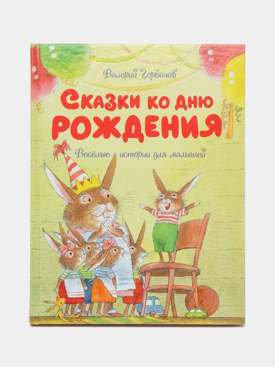 Kitob «Skazki ko dnyu rozhdeniya» —kichkintoylar uchun quvnoq hikoyalar, Valeriy Gorbachev - 
