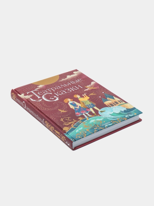 Театральные сказки — книга о театре, творчестве и волшебстве | Илзе Лиепа