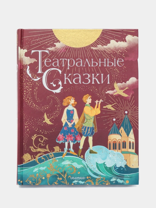 Teatr ertaklari - teatr, ijodkorlik va sehrgarlik haqidagi kitob | Ilze Liepa - 