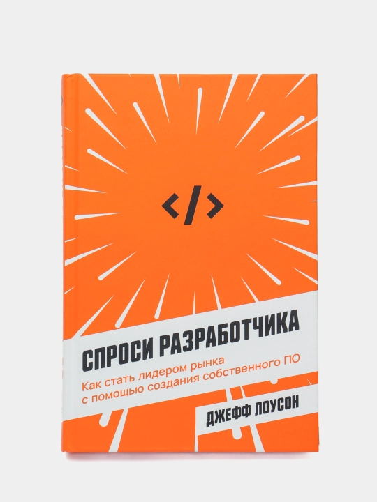 Спроси разработчика | Джефф Лоусон | Практическое руководство по созданию IT-продуктов - 
