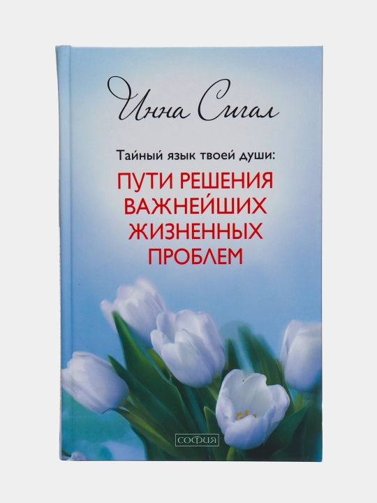 TaynIy yazIk tvoey dushi: Puti resheniya vajneyshix jiznennIx problem tv - 