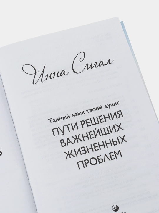 Тайный язык твоей души: Пути решения важнейших жизненных проблем тв