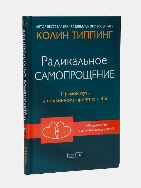 Радикальное Самопрощение: Прямой путь к подлинному приятию себя