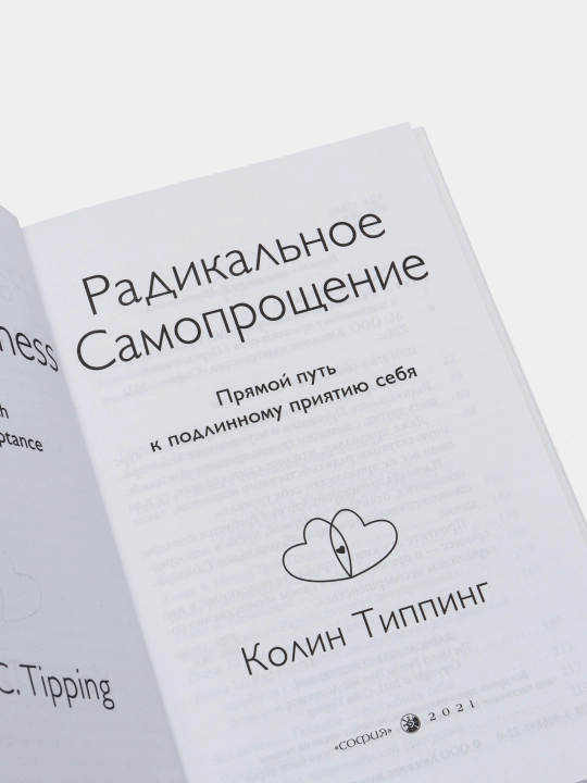 Радикальное Самопрощение: Прямой путь к подлинному приятию себя