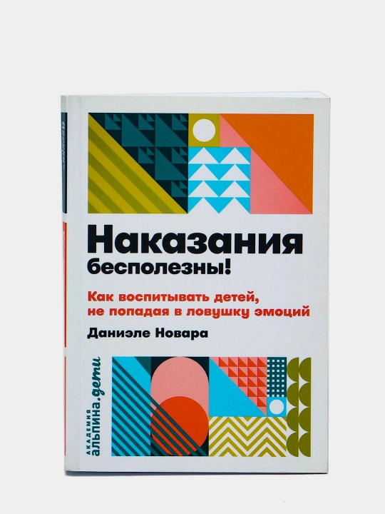 Наказания бесполезны! Как воспитывать детей, не попадая в ловушку эмоций - 