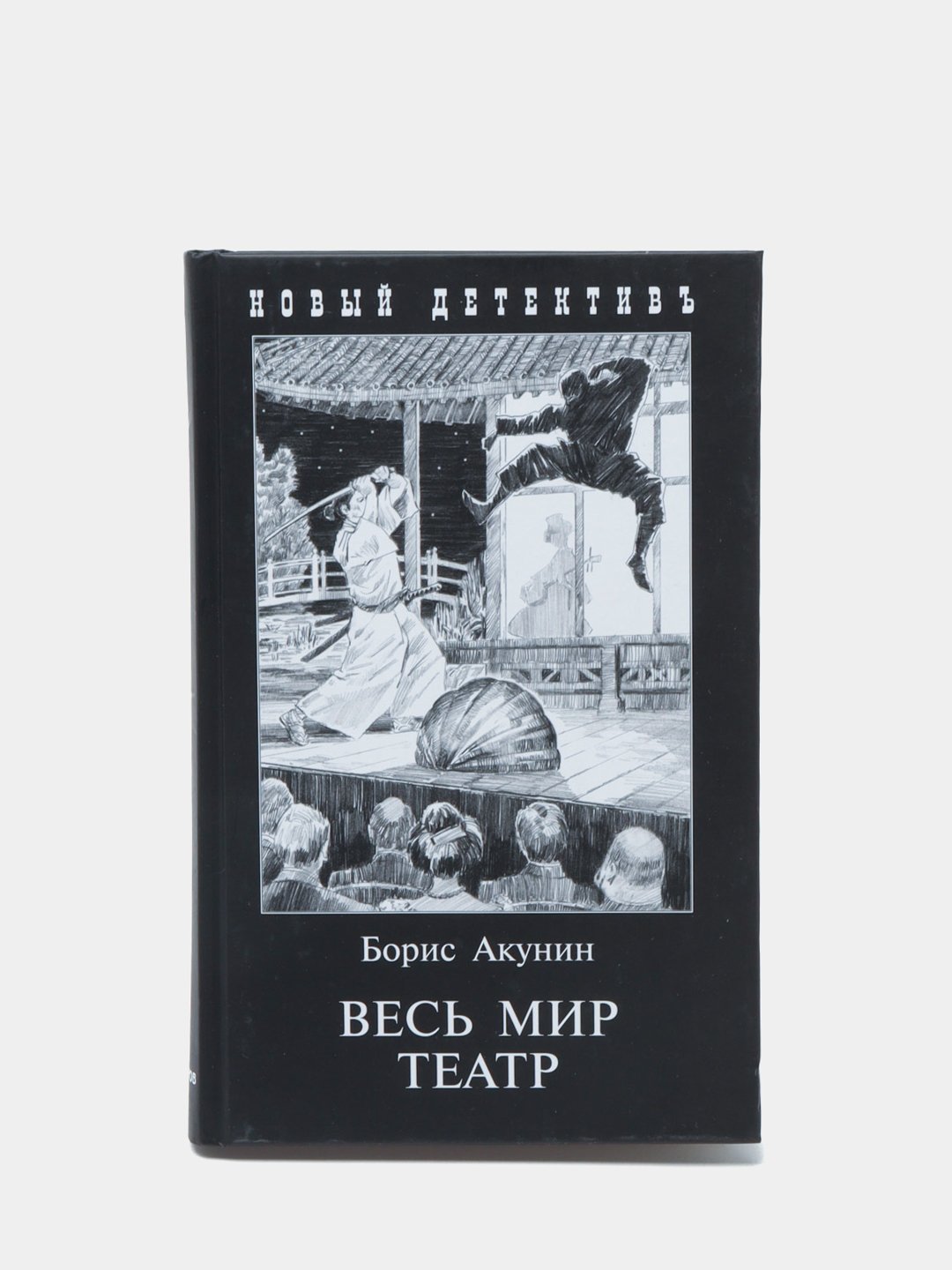 Книги акунин весь мир театр. Черный город Акунин. Весь мир театр Акунин иллюстрации