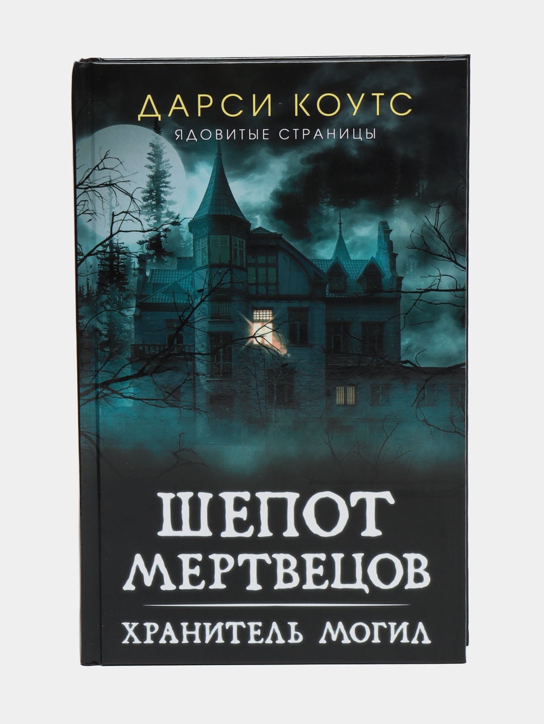 Шепот мертвецов. Хранитель могил, Дарси Коутс купить по низким ценам в  интернет-магазине Uzum (245858)