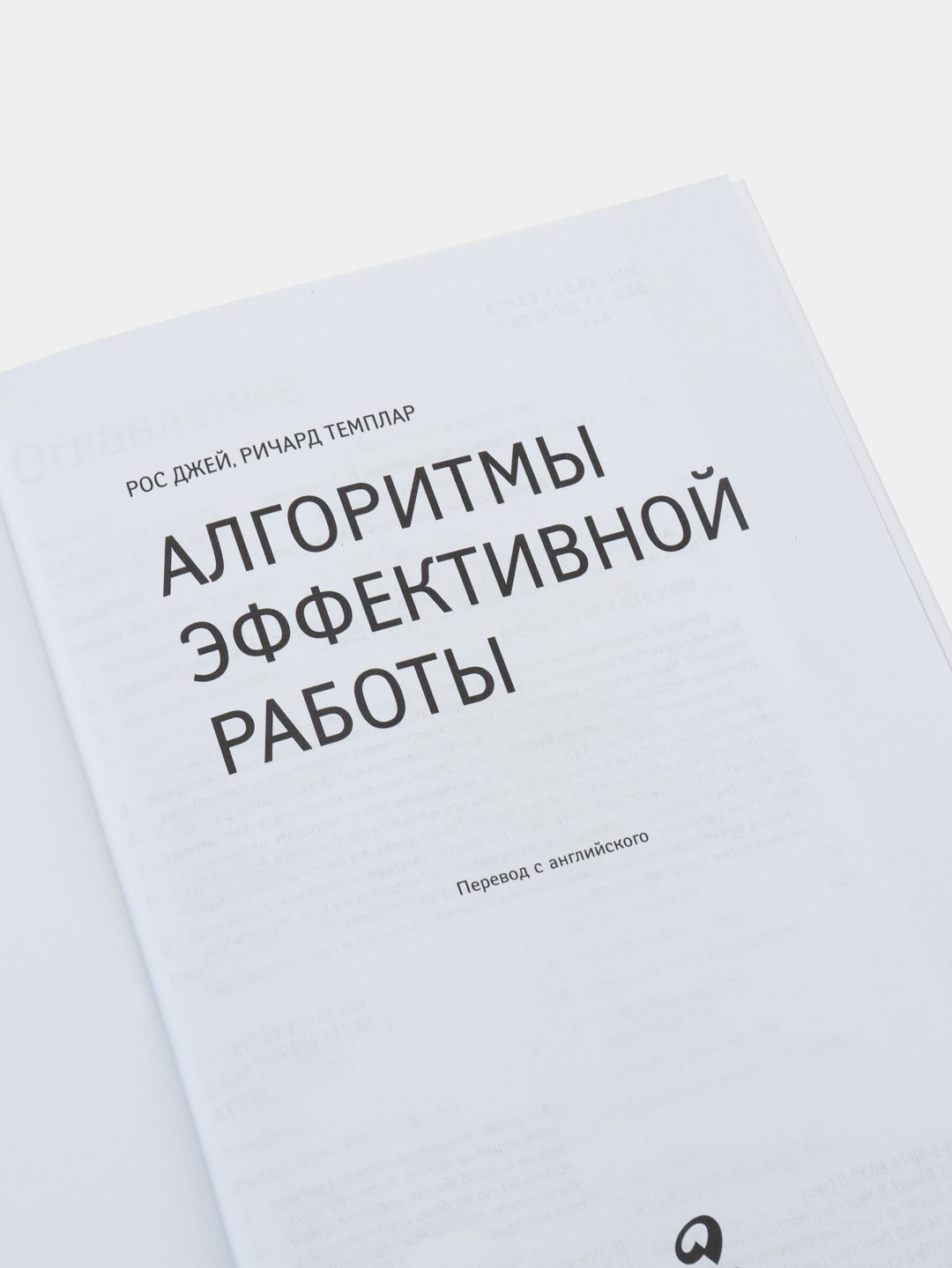 Алгоритмы эффективной работы. Ричард Темплар, Рос Джей купить по низким  ценам в интернет-магазине Uzum (246076)