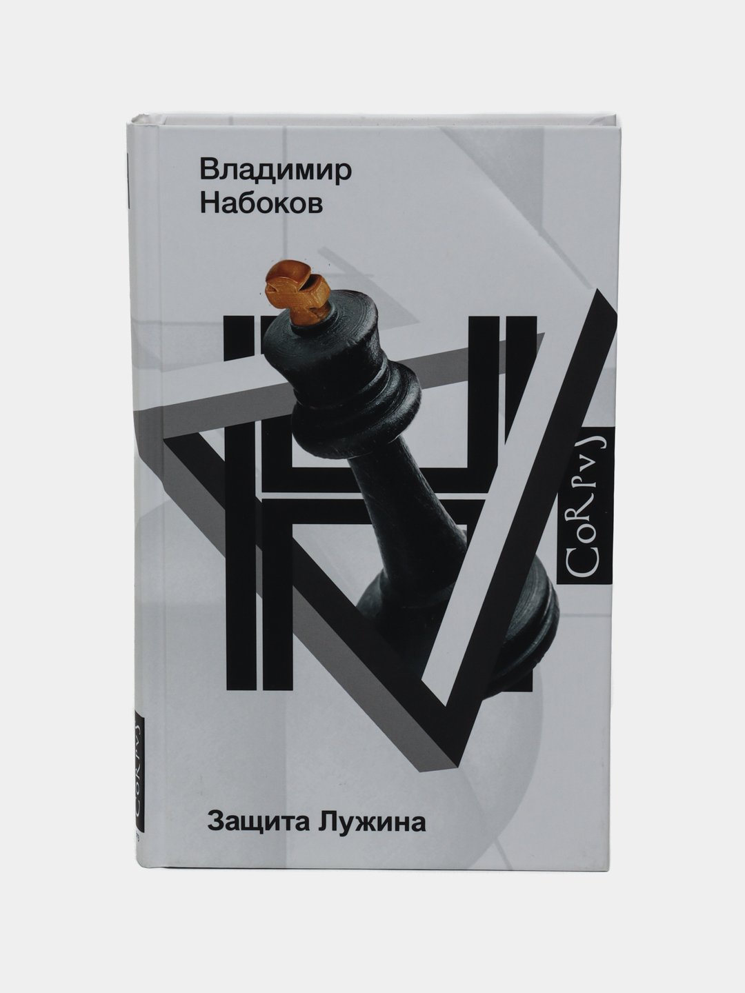 Защита Лужина Набоков Купить Книгу