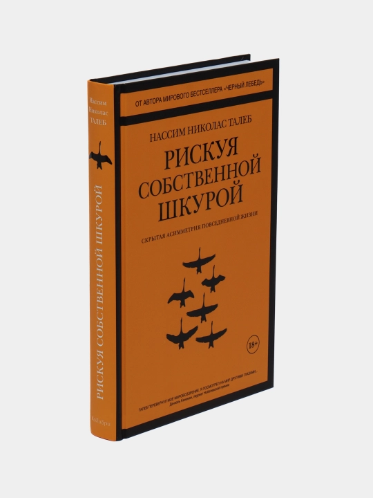 Рискуя собственной шкурой, Скрытая асимметрия повседневной жизни, Талеб Нассим Николас