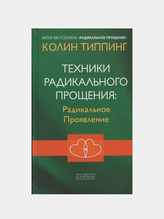 Техники радикального прощения: Радикальное проявление, Колин Типпинг