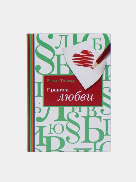Правила любви, Ричард Темплар - 