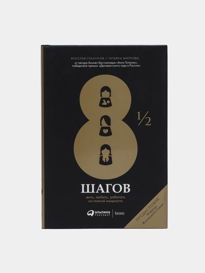 8 1/2 shagov : Jit, lyubit, rabotat na polnoy moshchnosti, Glazunov, Mitrov - 
