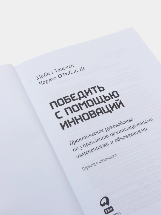 Pobedit s pomoshyu innovatsiy. Biznesni rivojlantirish va samarali boshqarish