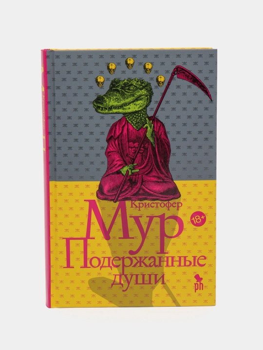 Подержанные души — Кристофер Мур | Остроумный мистический бестселлер с чёрным юмором