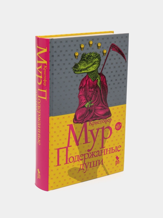 Подержанные души — Кристофер Мур | Остроумный мистический бестселлер с чёрным юмором