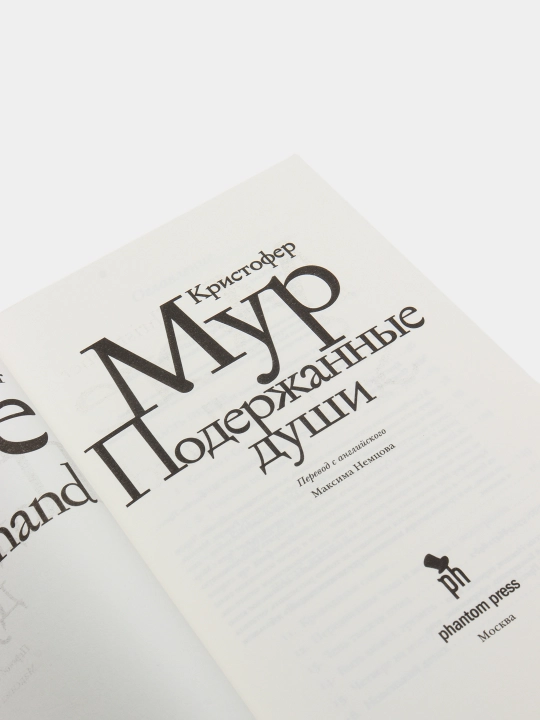 Подержанные души — Кристофер Мур | Остроумный мистический бестселлер с чёрным юмором