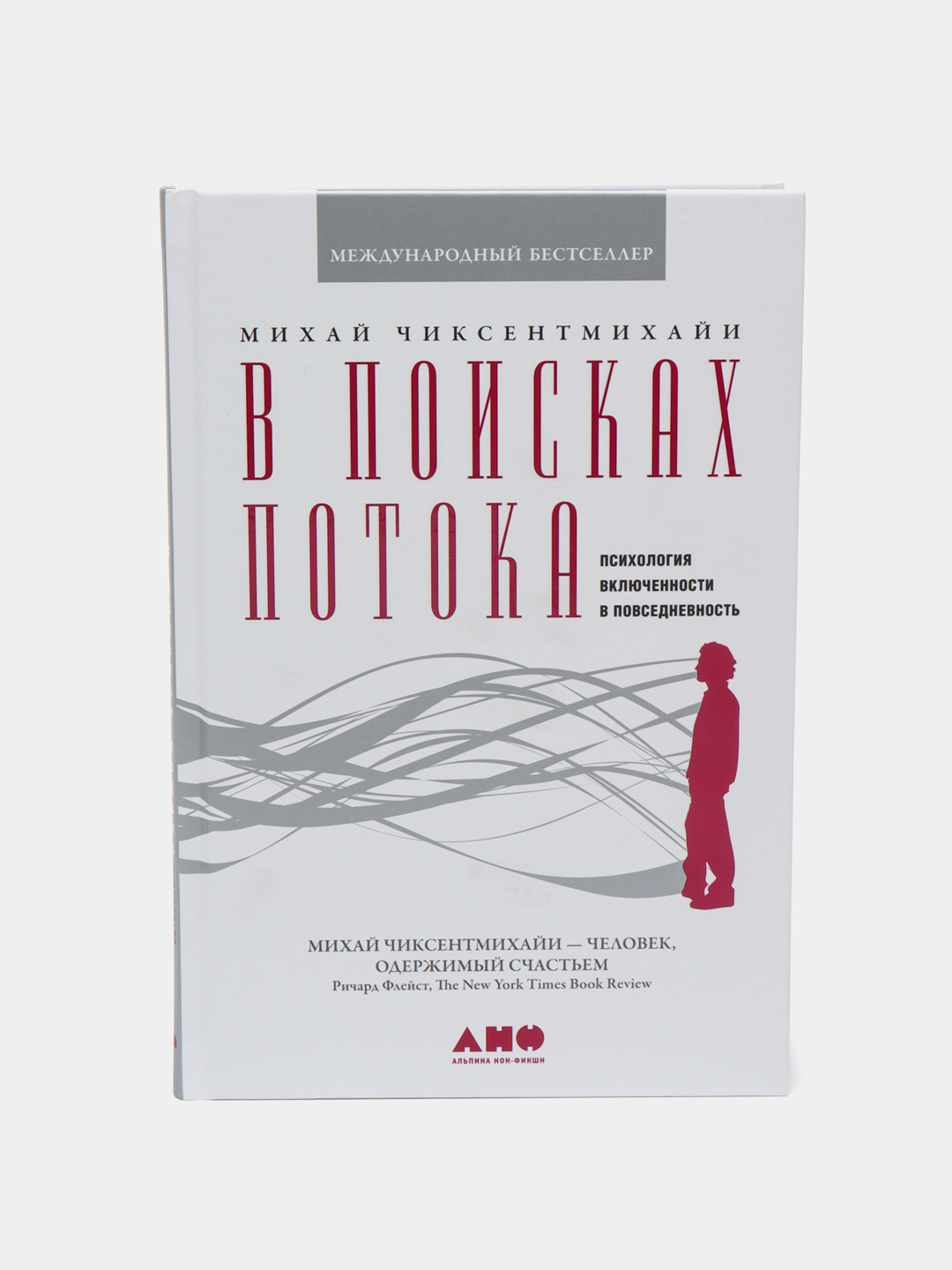 В поисках потока книга. Чиксентмихайи в поисках потока. Михайи чистенмихайи потоу. Психологии. В поисках потока михай чиксентмихайи.