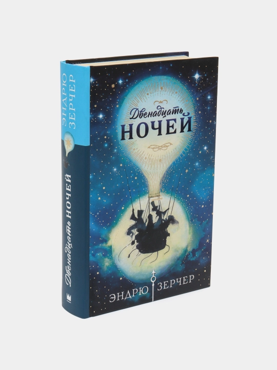 Двенадцать ночей. Захватывающее подростковое фэнтези о тайнах, магии и приключениях