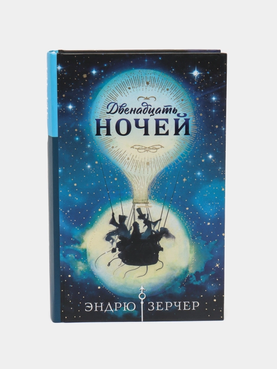 Двенадцать ночей. Захватывающее подростковое фэнтези о тайнах, магии и приключениях - 