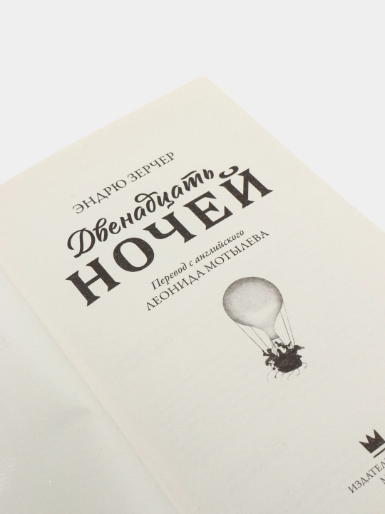 Двенадцать ночей. Захватывающее подростковое фэнтези о тайнах, магии и приключениях