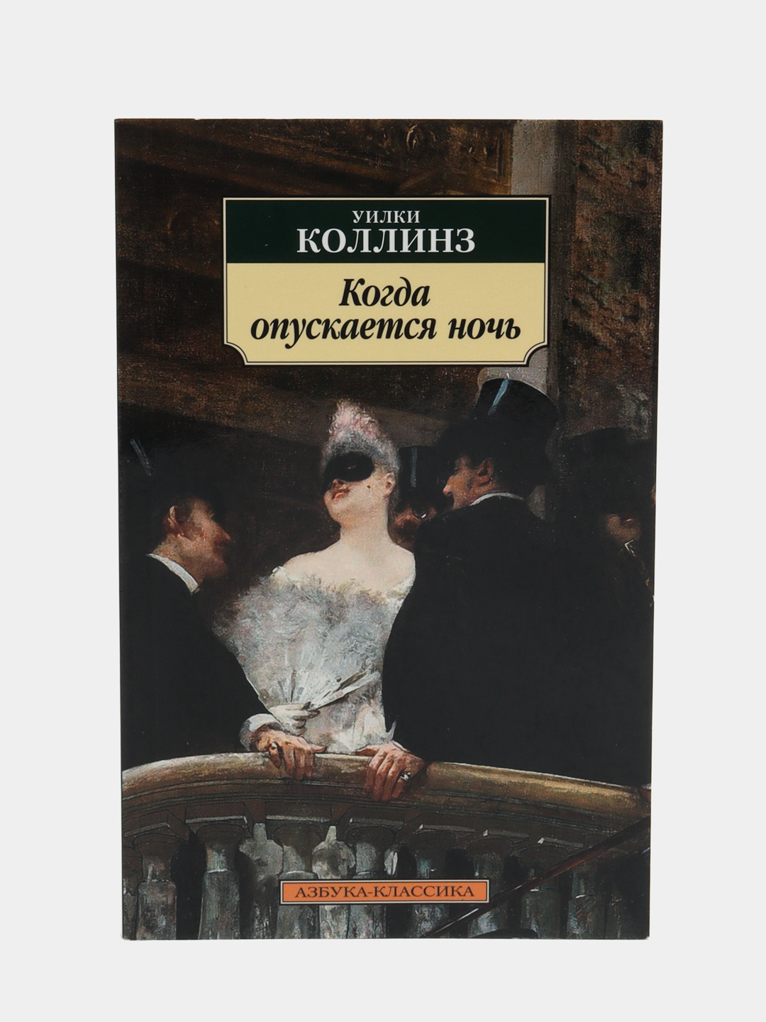 Уилки коллинз краткое содержание книг. Уилки коллинз краткое содержание книг