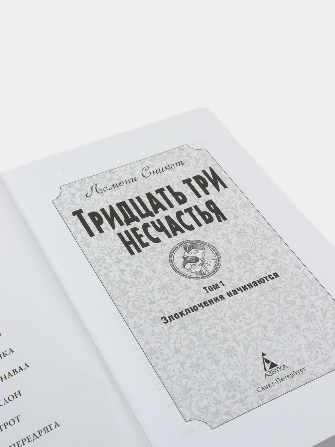 Том 1. Злоключения начинаются, Сникет Лемони купить с бесплатной доставкой ...