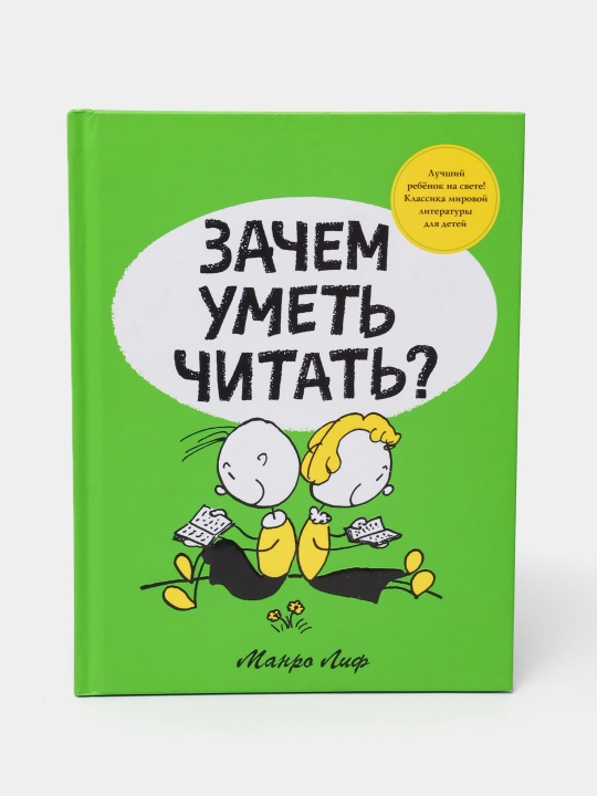 М. Лиф — Зачем уметь читать? | Увлекательный рассказ о пользе чтения - 